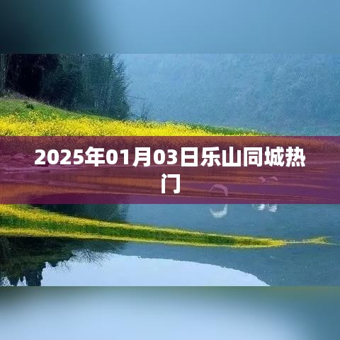 乐山同城热门活动，精彩纷呈不容错过！