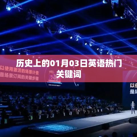英语热门关键词历史变迁，一月三日这一天发生了什么？