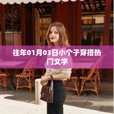 小个子穿搭流行趋势解析，时尚搭配指南