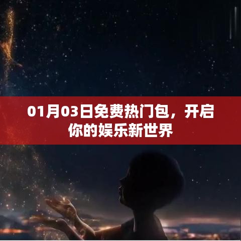 免费热门包开启娱乐新纪元