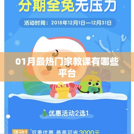 一月份热门家教平台推荐，家教课程热门榜单TOP榜！