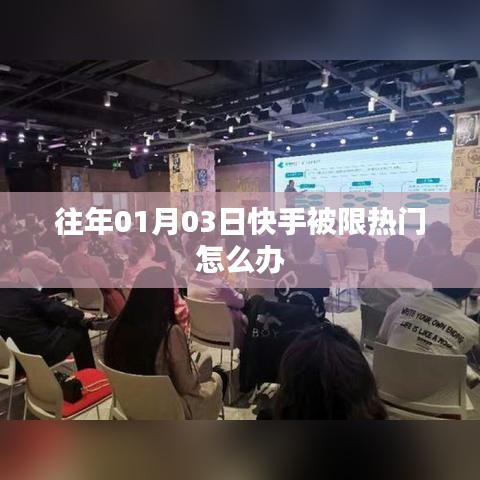 快手热门受限解决方法分享