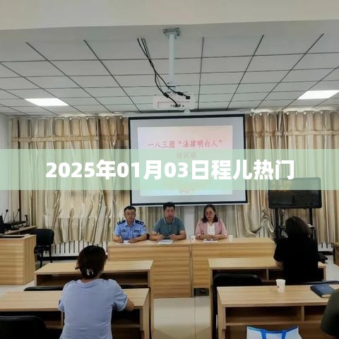 2025年日程儿热门趋势展望