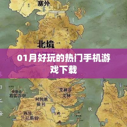 最新热门手机游戏下载推荐，不容错过！