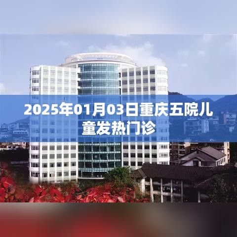 重庆五院儿童发热门诊就诊指南