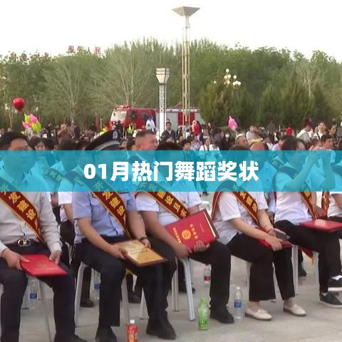 热门舞蹈奖状荣耀颁发