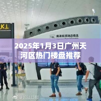 2025年广州天河区优选楼盘推荐