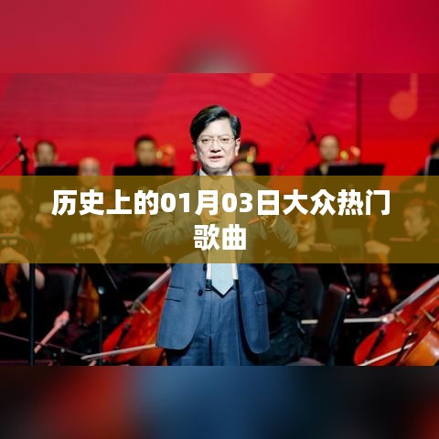 1月3日历史上的大众热门歌曲回顾