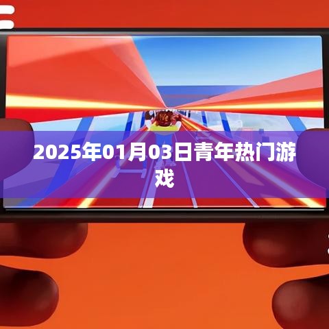 青年热门游戏，展望未来的趋势（日期）
