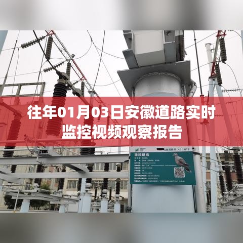 安徽道路实时监控视频观察报告，日期回溯至往年元月三日