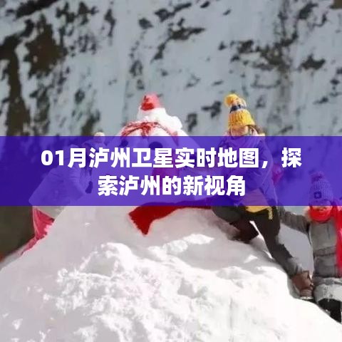 泸州卫星实时地图探索新视角