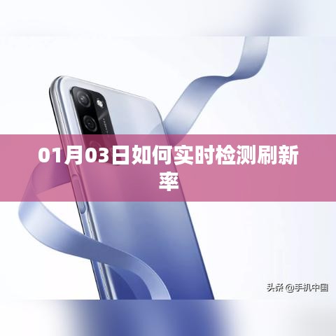 实时检测刷新率的技巧与操作指南