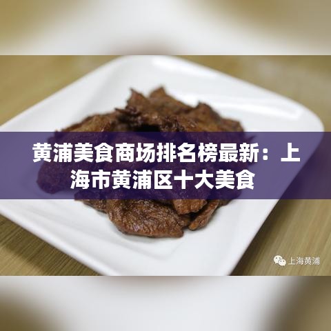 黄浦美食商场排名榜最新：上海市黄浦区十大美食 