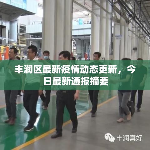 丰润区最新疫情动态更新，今日最新通报摘要