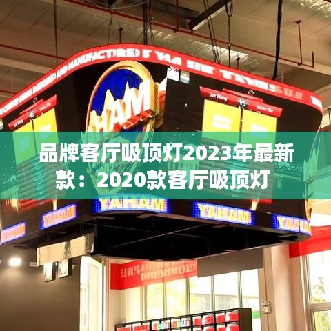 品牌客厅吸顶灯2023年最新款：2020款客厅吸顶灯 