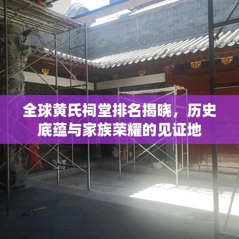 全球黄氏祠堂排名揭晓，历史底蕴与家族荣耀的见证地
