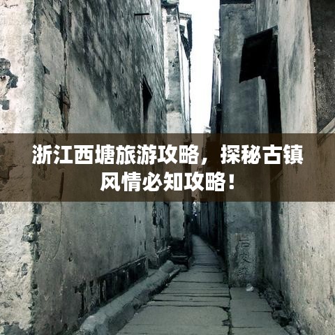 浙江西塘旅游攻略，探秘古镇风情必知攻略！