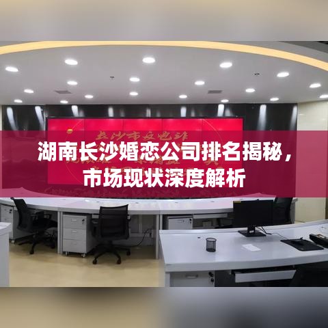 湖南长沙婚恋公司排名揭秘，市场现状深度解析