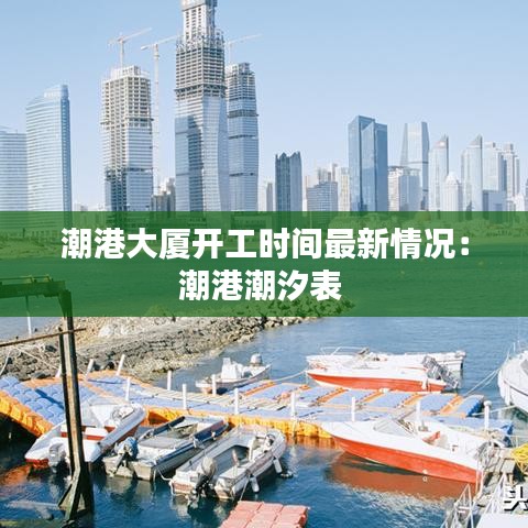潮港大厦开工时间最新情况：潮港潮汐表 