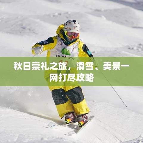 秋日崇礼之旅，滑雪、美景一网打尽攻略