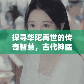 探寻华陀再世的传奇智慧，古代神医的奥秘与智慧百度收录标题