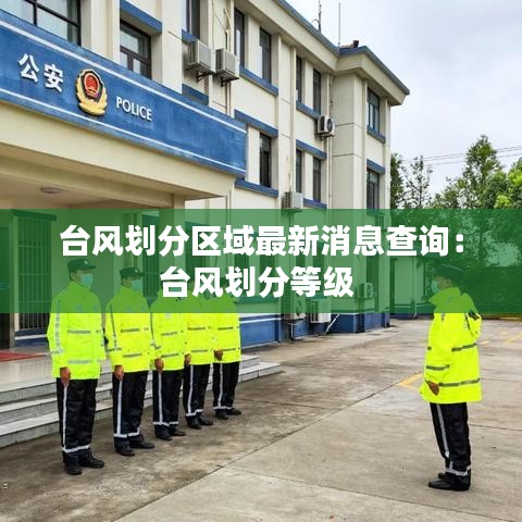 台风划分区域最新消息查询：台风划分等级 