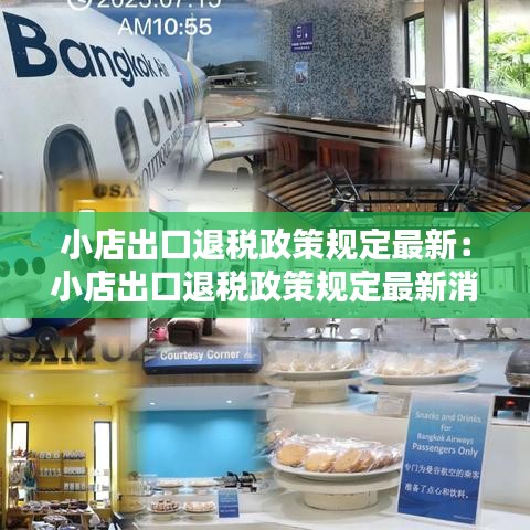 小店出口退税政策规定最新：小店出口退税政策规定最新消息 