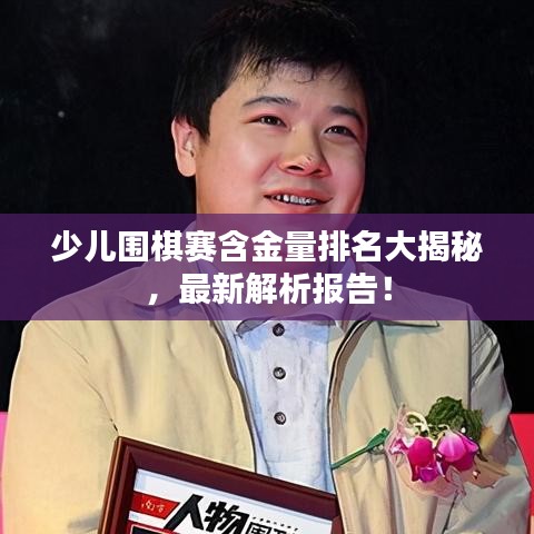 少儿围棋赛含金量排名大揭秘，最新解析报告！