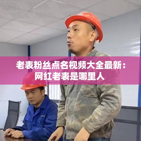 老表粉丝点名视频大全最新：网红老表是哪里人 
