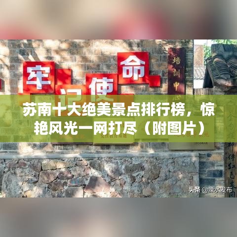 苏南十大绝美景点排行榜，惊艳风光一网打尽（附图片）