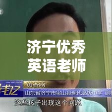 济宁优秀英语老师名单最新：济宁哪里英语教得好 
