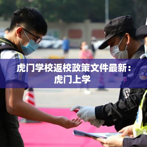 虎门学校返校政策文件最新：虎门上学 