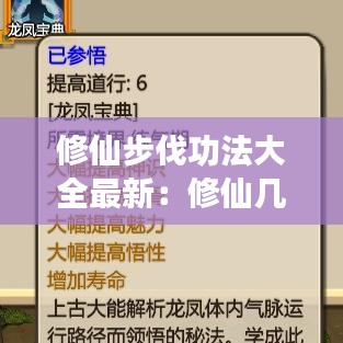 修仙步伐功法大全最新：修仙几步 