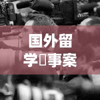 国外留学囧事案例大全最新：国外留学趣事 