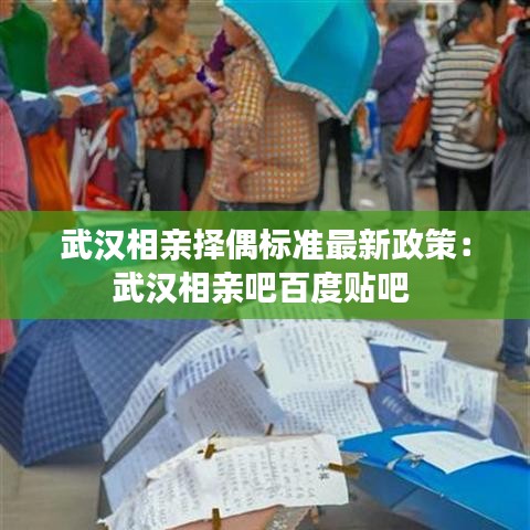 武汉相亲择偶标准最新政策：武汉相亲吧百度贴吧 