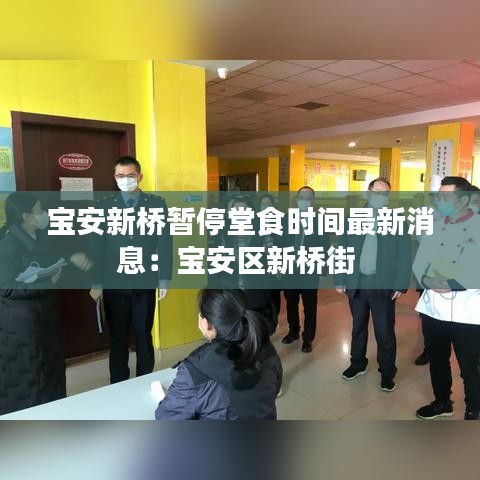 宝安新桥暂停堂食时间最新消息：宝安区新桥街 