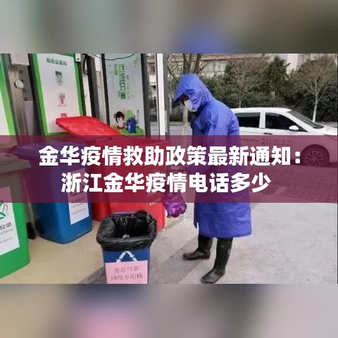 金华疫情救助政策最新通知：浙江金华疫情电话多少 
