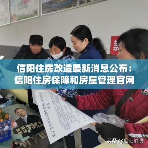 信阳住房改造最新消息公布：信阳住房保障和房屋管理官网 
