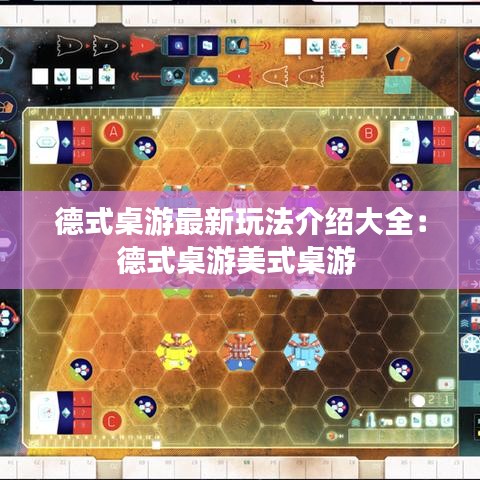 德式桌游最新玩法介绍大全：德式桌游美式桌游 