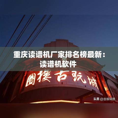 重庆读谱机厂家排名榜最新：读谱机软件 