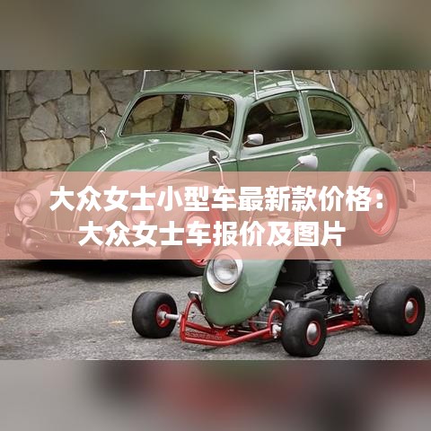 大众女士小型车最新款价格：大众女士车报价及图片 