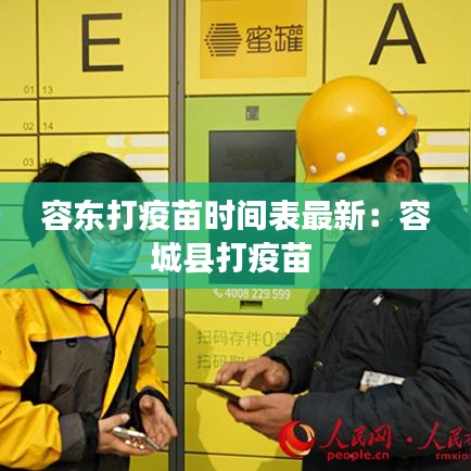 容东打疫苗时间表最新：容城县打疫苗 