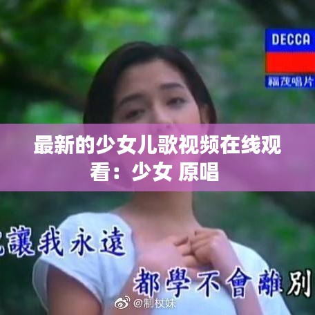 最新的少女儿歌视频在线观看：少女 原唱 