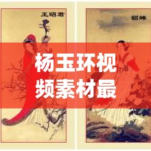 杨玉环视频素材最新无水印：杨玉环宣传视频 