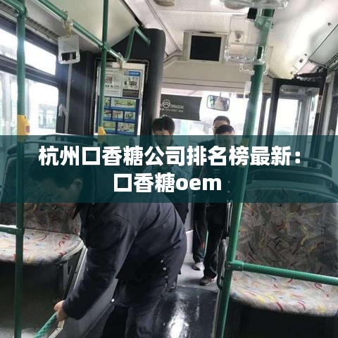杭州口香糖公司排名榜最新：口香糖oem 