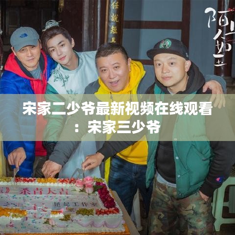 宋家二少爷最新视频在线观看：宋家三少爷 