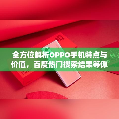 全方位解析OPPO手机特点与价值，百度热门搜索结果等你查！