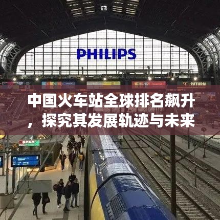 中国火车站全球排名飙升，探究其发展轨迹与未来展望
