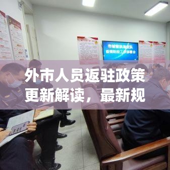 外市人员返驻政策更新解读，最新规定全解析