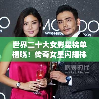 世界二十大女影星榜单揭晓！传奇女星闪耀排名